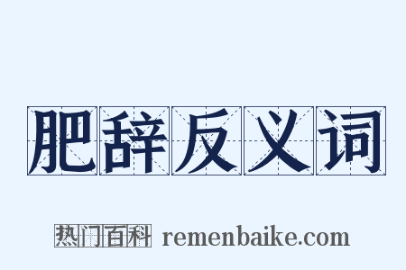 肥辞反义词是什么意思的图片